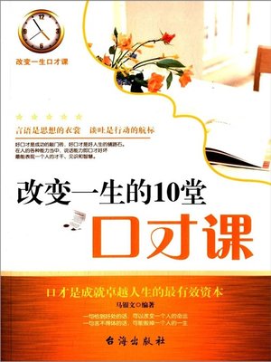 cover image of 改变一生的10堂口才课